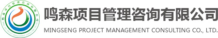 鸣森项目管理咨询有限公司