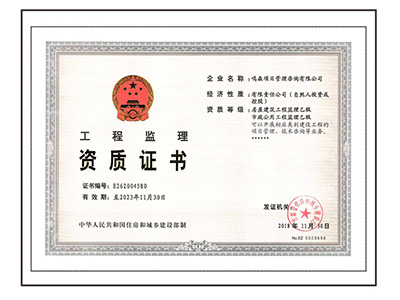 工程监理资质正本