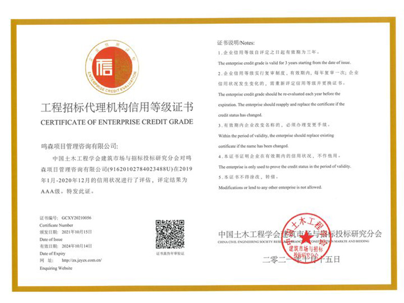 中国土木工程学会建筑市场与招标投标研究分会3A证书