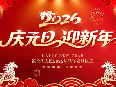 欢度元旦丨喜迎新年