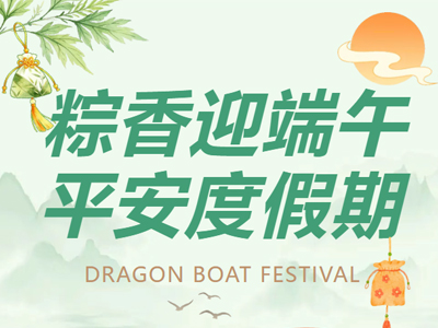 粽香迎端午丨平安度假期